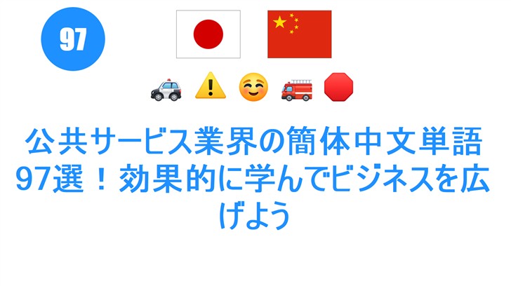 公共サービス業界の簡体中文単語97選！効果的に学んでビジネスを広げよう